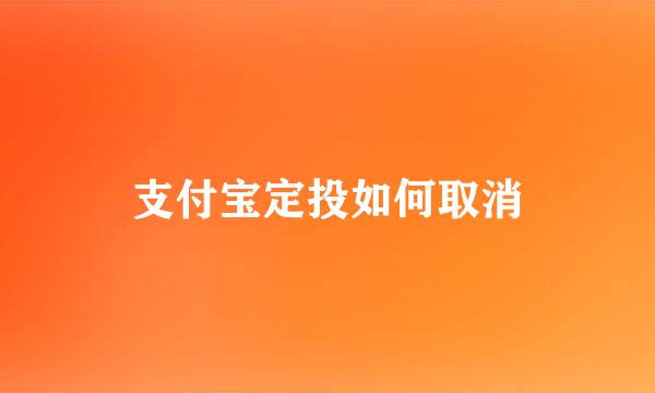 支付宝定投如何取消