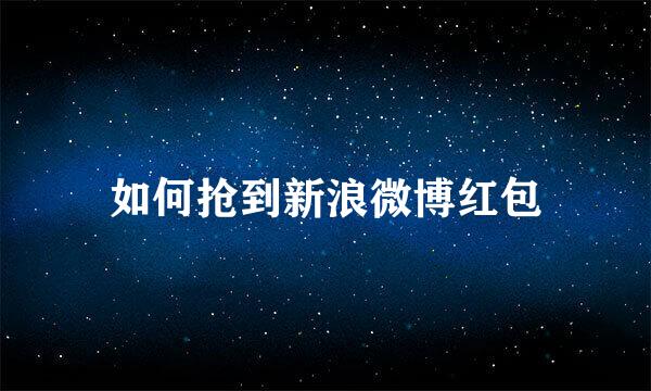 如何抢到新浪微博红包
