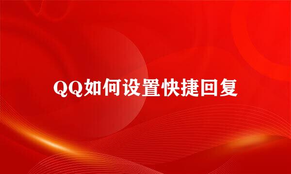 QQ如何设置快捷回复