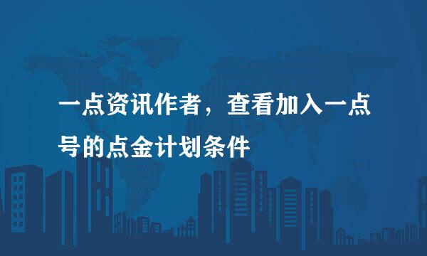 一点资讯作者，查看加入一点号的点金计划条件