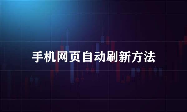 手机网页自动刷新方法