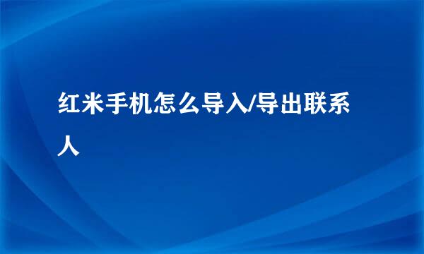 红米手机怎么导入/导出联系人