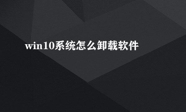 win10系统怎么卸载软件