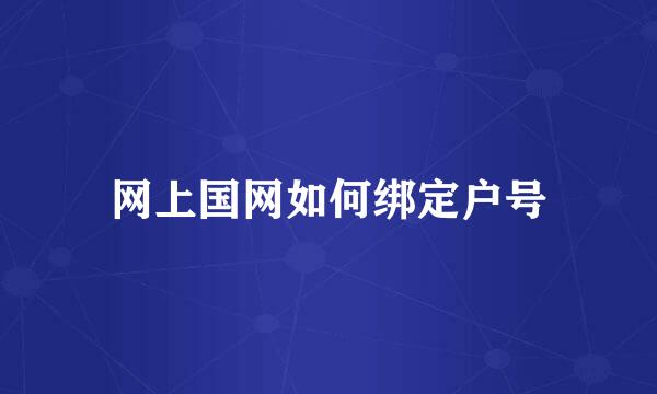 网上国网如何绑定户号