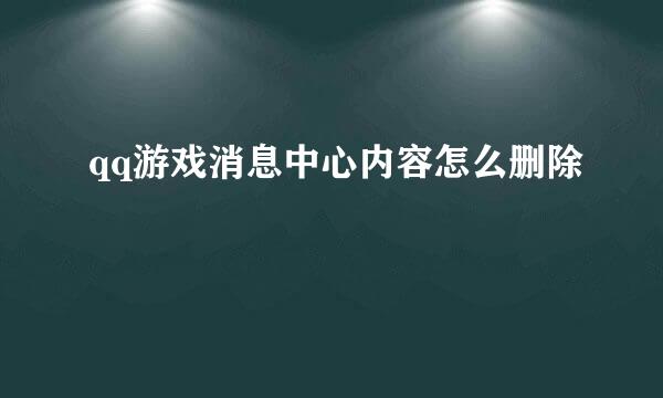 qq游戏消息中心内容怎么删除