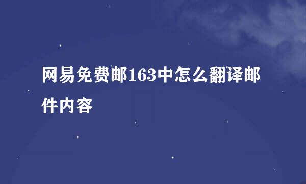 网易免费邮163中怎么翻译邮件内容