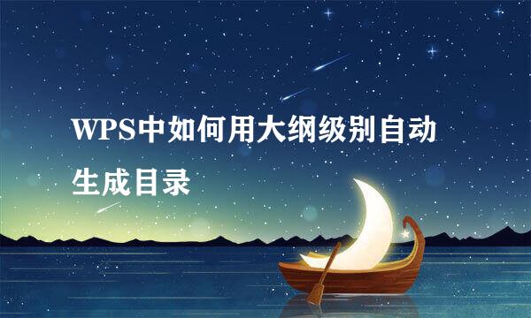 WPS中如何用大纲级别自动生成目录