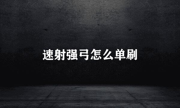 速射强弓怎么单刷
