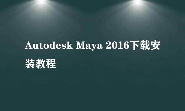 Autodesk Maya 2016下载安装教程