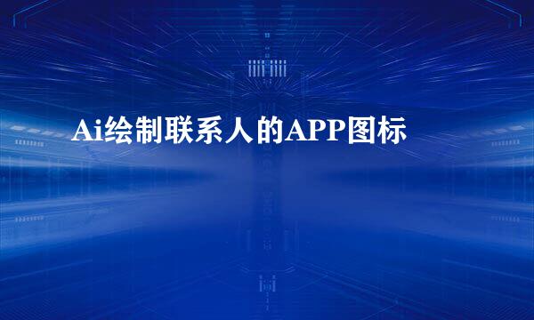 Ai绘制联系人的APP图标