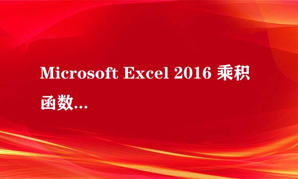 Microsoft Excel 2016 乘积函数 Product 怎么用