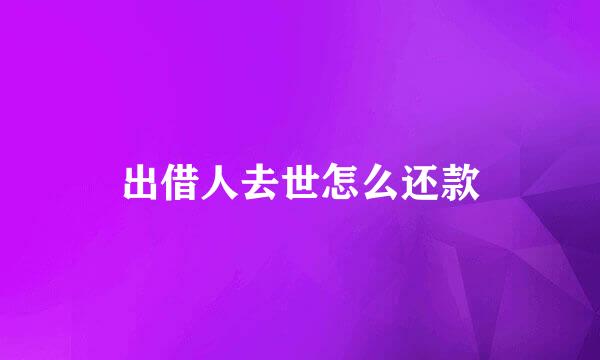 出借人去世怎么还款