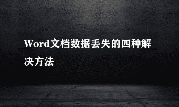 Word文档数据丢失的四种解决方法