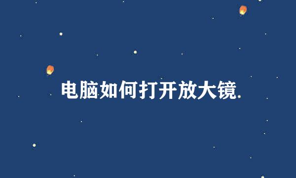 电脑如何打开放大镜