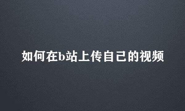 如何在b站上传自己的视频