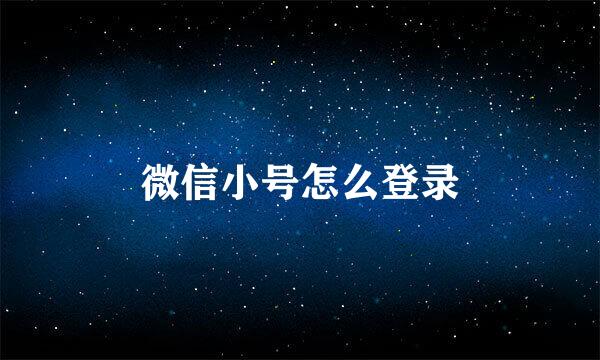 微信小号怎么登录