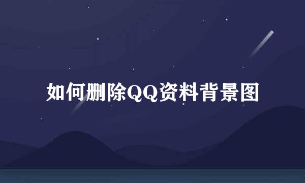 如何删除QQ资料背景图