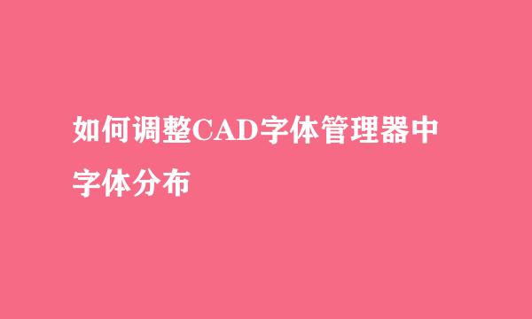如何调整CAD字体管理器中字体分布