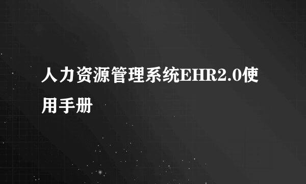 人力资源管理系统EHR2.0使用手册