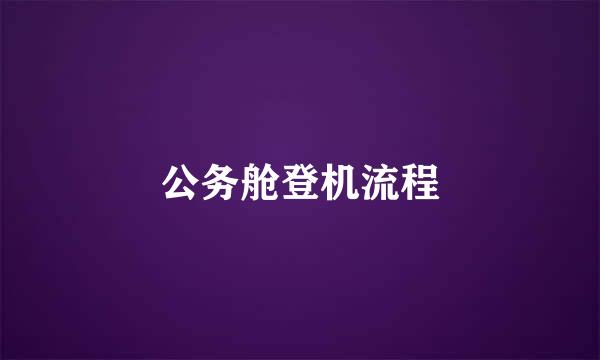 公务舱登机流程