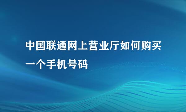 中国联通网上营业厅如何购买一个手机号码