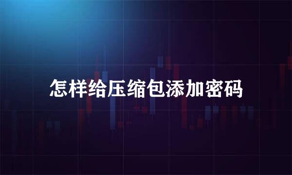 怎样给压缩包添加密码