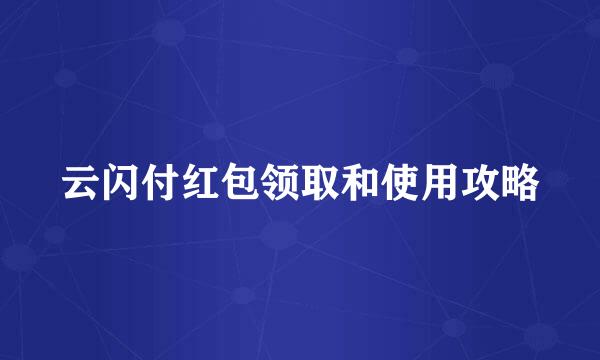 云闪付红包领取和使用攻略