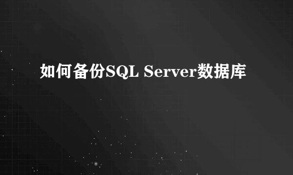如何备份SQL Server数据库