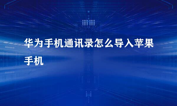 华为手机通讯录怎么导入苹果手机