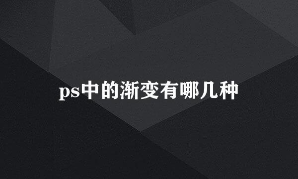 ps中的渐变有哪几种