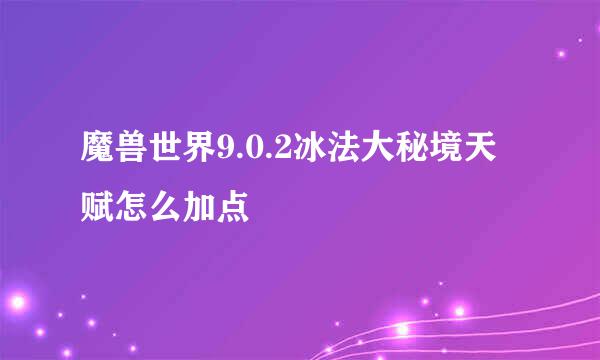 魔兽世界9.0.2冰法大秘境天赋怎么加点