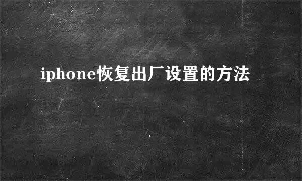 iphone恢复出厂设置的方法