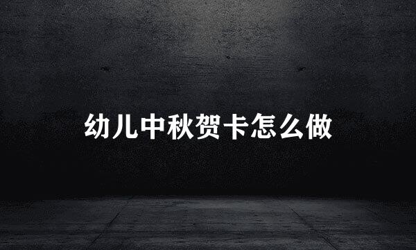 幼儿中秋贺卡怎么做