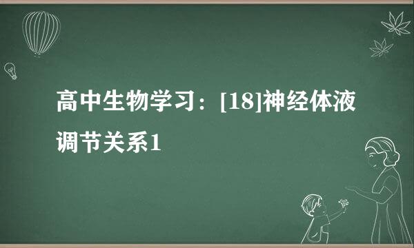 高中生物学习：[18]神经体液调节关系1
