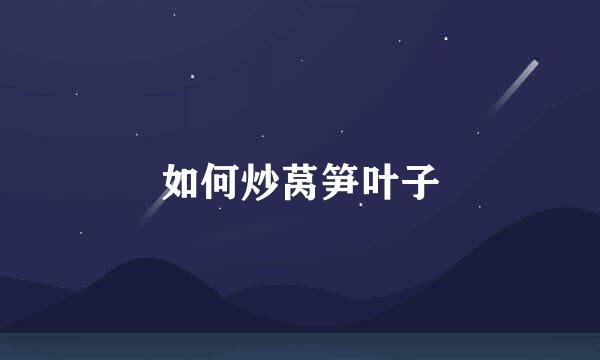 如何炒莴笋叶子