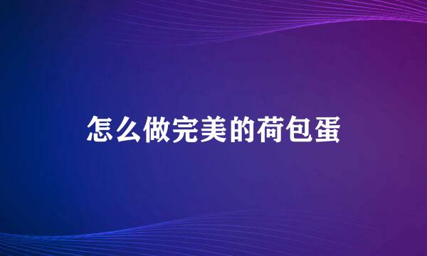 怎么做完美的荷包蛋