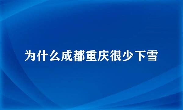 为什么成都重庆很少下雪