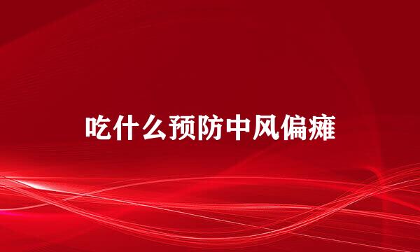 吃什么预防中风偏瘫