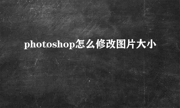 photoshop怎么修改图片大小