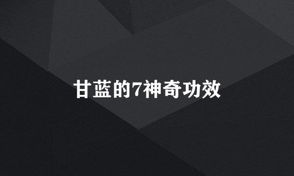 甘蓝的7神奇功效