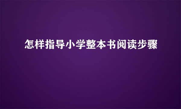 怎样指导小学整本书阅读步骤