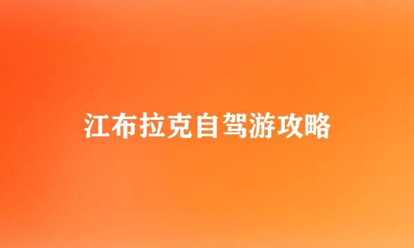 江布拉克自驾游攻略