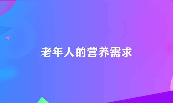 老年人的营养需求