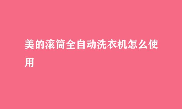 美的滚筒全自动洗衣机怎么使用