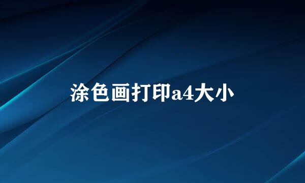 涂色画打印a4大小