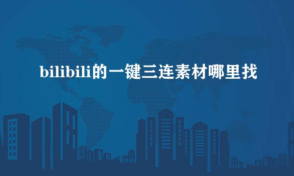 bilibili的一键三连素材哪里找