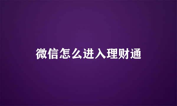 微信怎么进入理财通