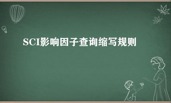 SCI影响因子查询缩写规则