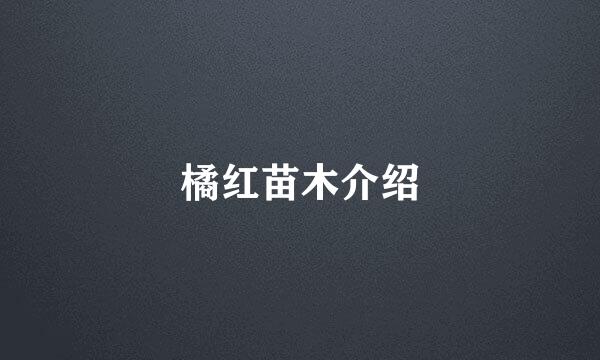 橘红苗木介绍