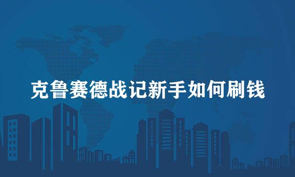 克鲁赛德战记新手如何刷钱